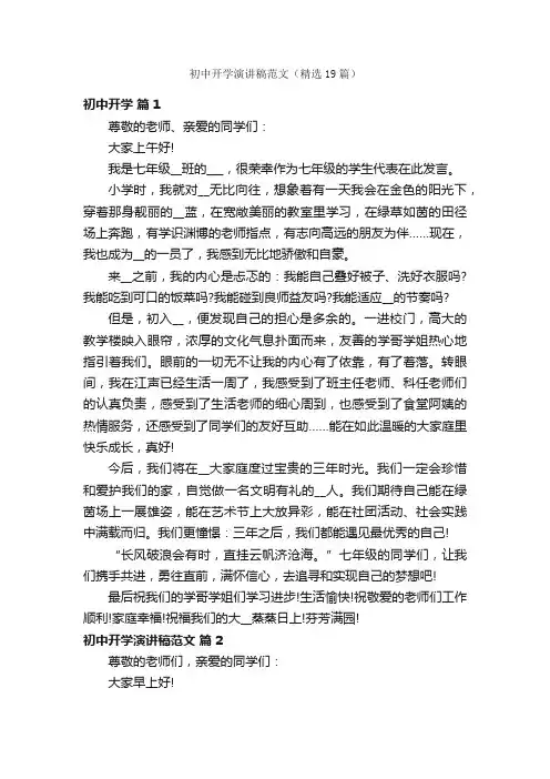 初中开学演讲稿范文（精选19篇）