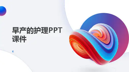 早产的护理PPT课件