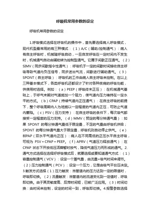 呼吸机常用参数的设定