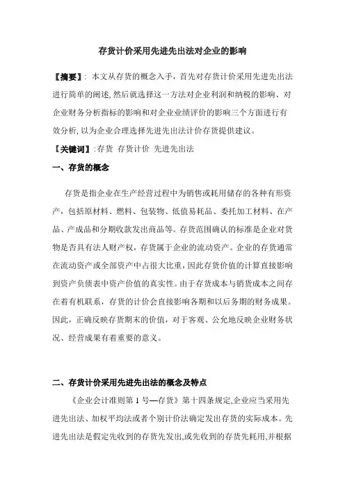 存货计价采用先进先出法对企业的影响