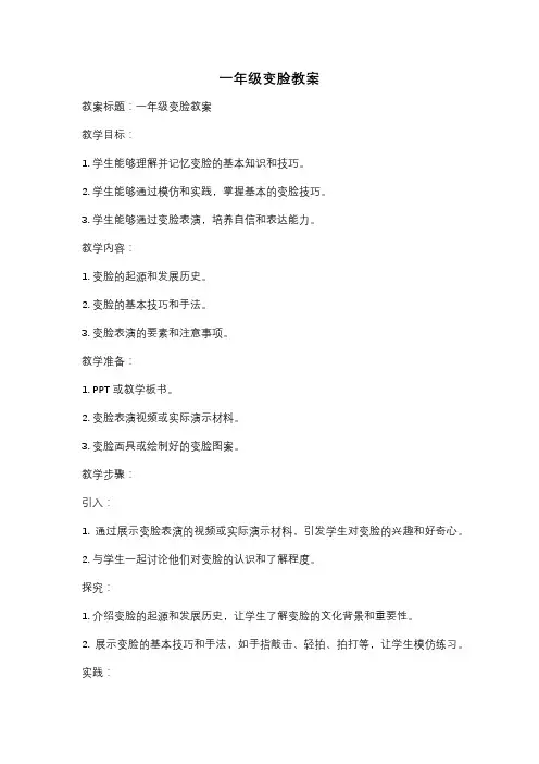 一年级变脸教案