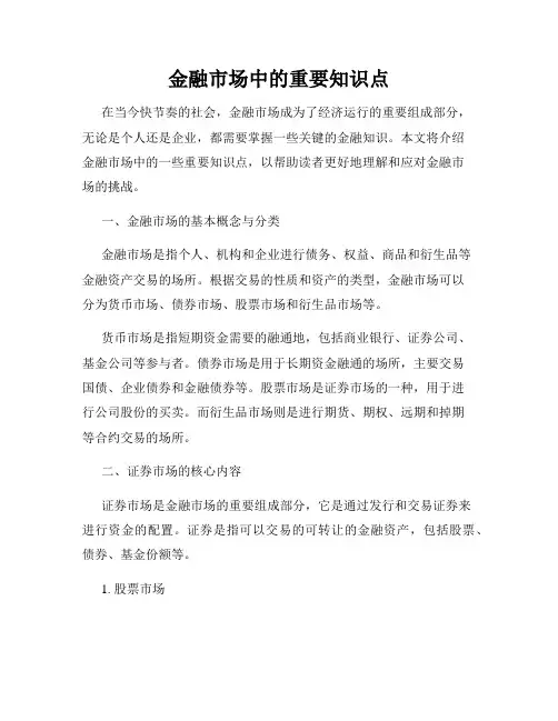 金融市场中的重要知识点