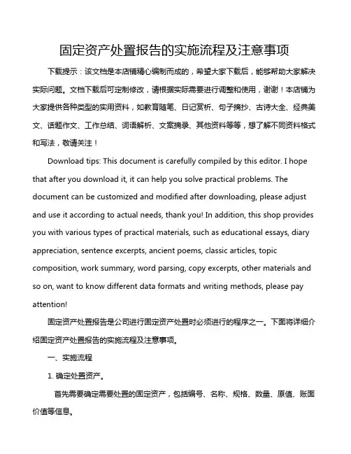 固定资产处置报告的实施流程及注意事项