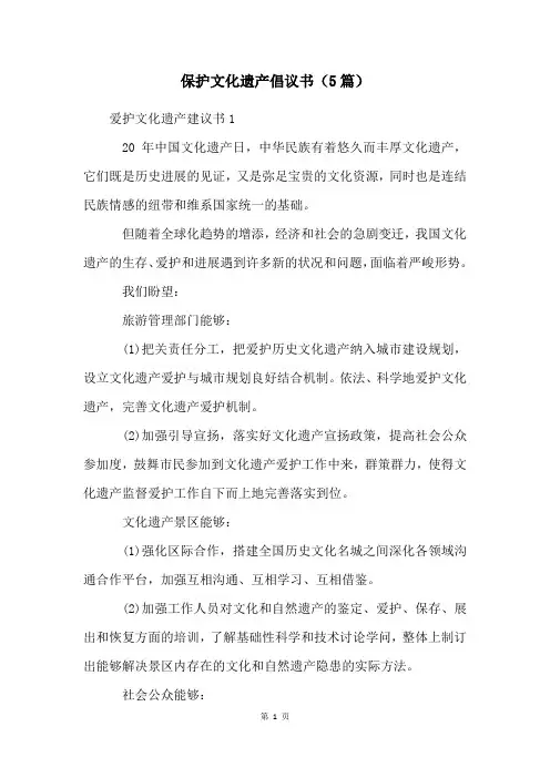 保护文化遗产倡议书(5篇)