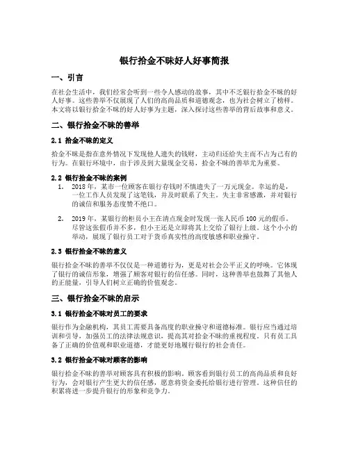 银行拾金不昧好人好事简报