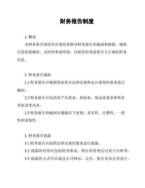  财务报告制度