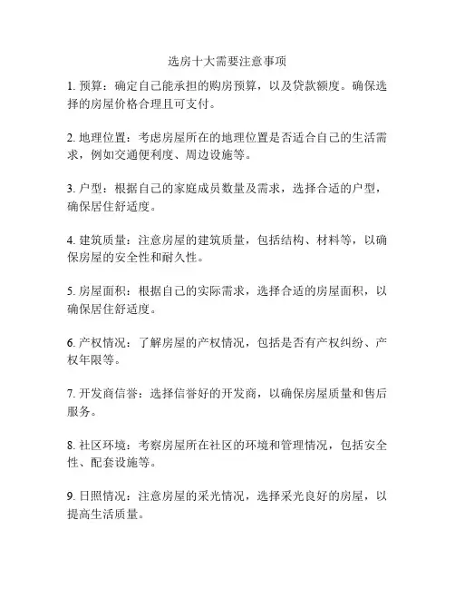 选房十大需要注意事项