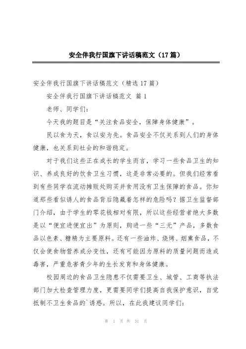 安全伴我行国旗下讲话稿范文(17篇)