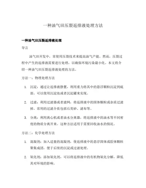 一种油气田压裂返排液处理方法