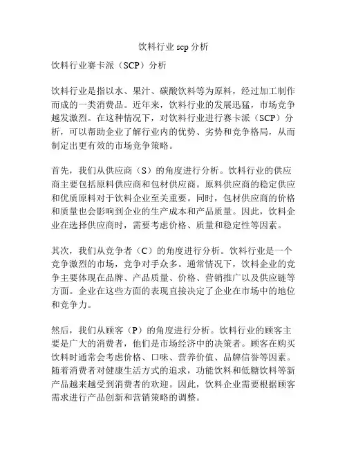 饮料行业scp分析