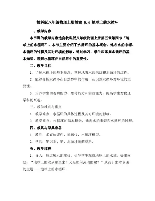 教科版八年级物理上册教案5.4地球上的水循环