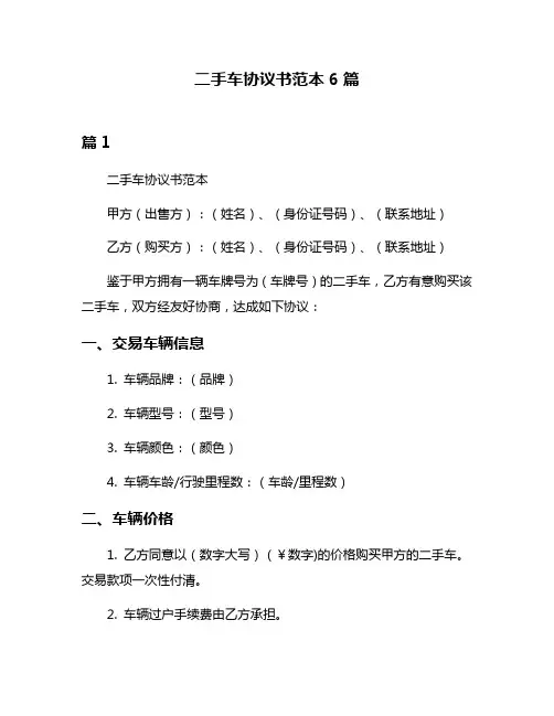 二手车协议书范本6篇