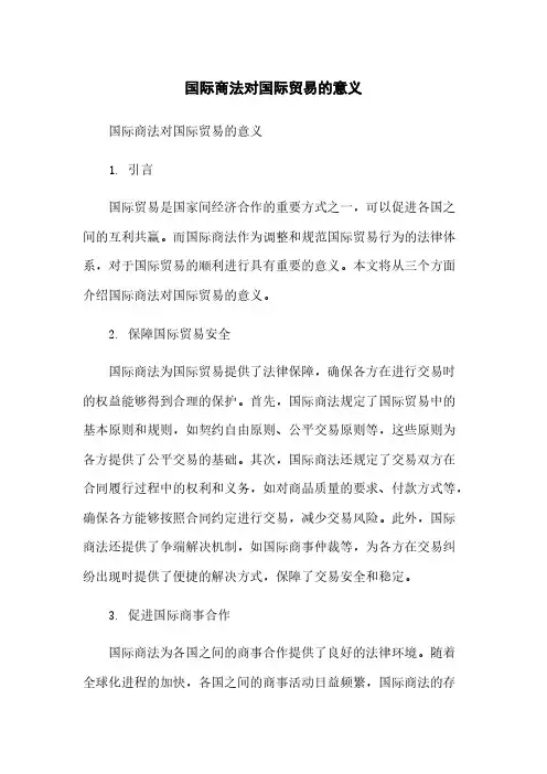 国际商法对国际贸易的意义简版