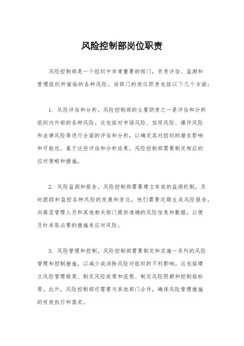 风险控制部岗位职责