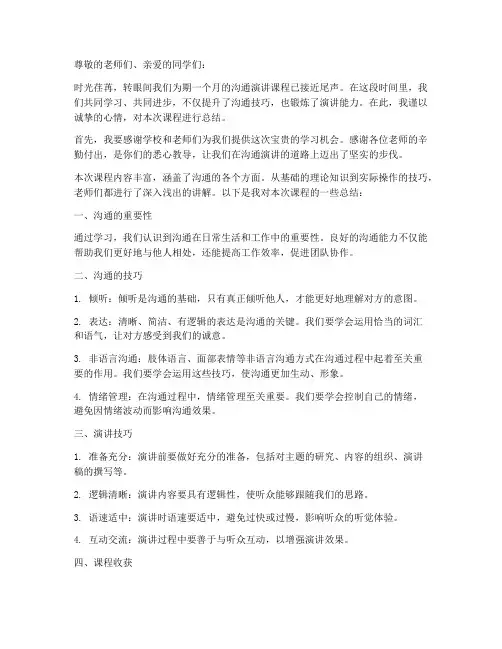 沟通演讲结课总结范文