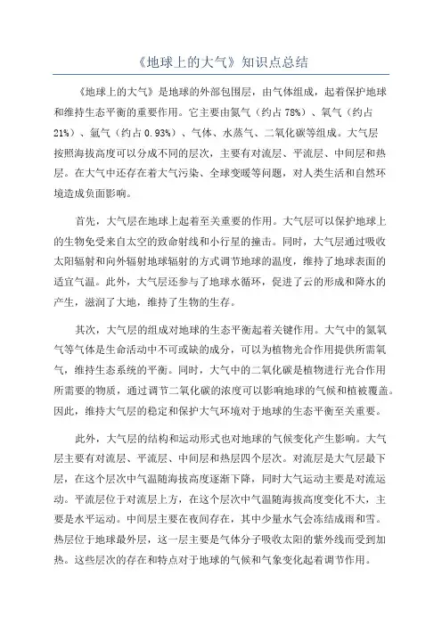 《地球上的大气》知识点总结