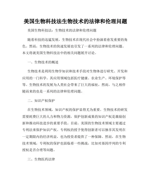 美国生物科技法生物技术的法律和伦理问题