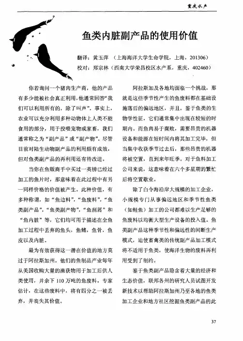 鱼类内脏副产品的使用价值