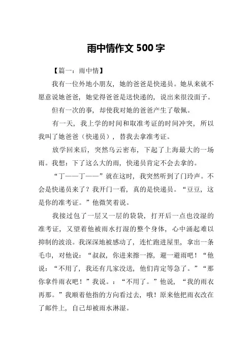 雨中情作文500字