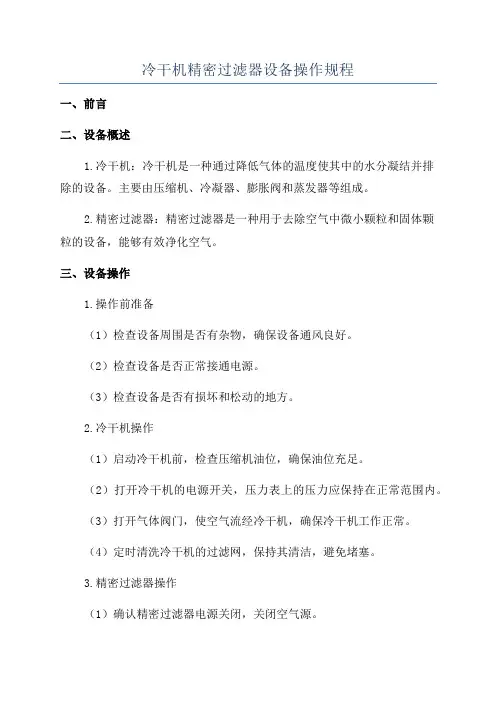 冷干机精密过滤器设备操作规程