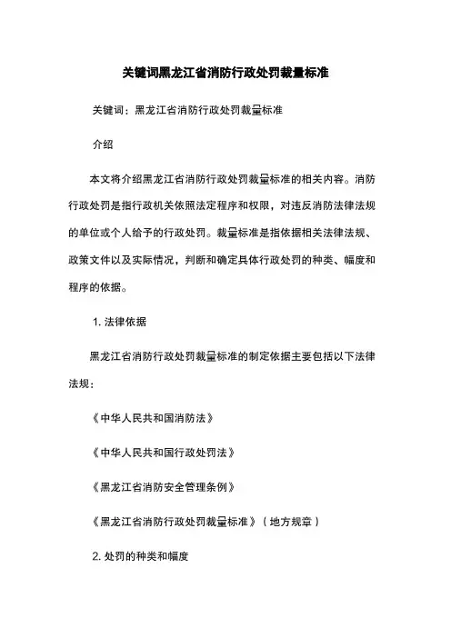 关键词黑龙江省消防行政处罚裁量标准