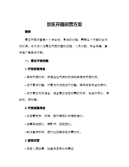 景区开园运营方案
