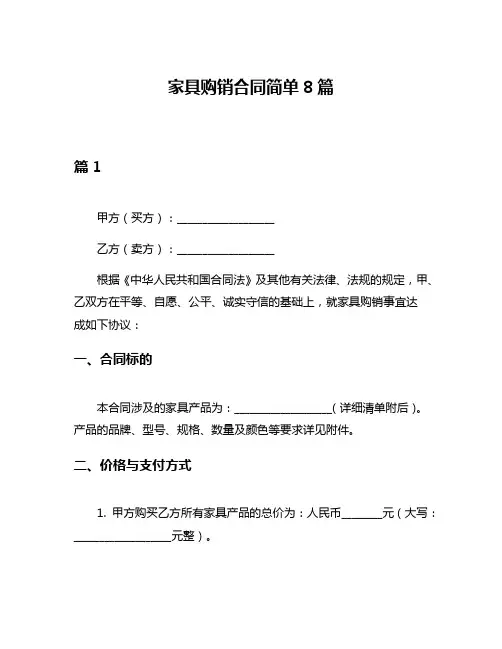 家具购销合同简单8篇