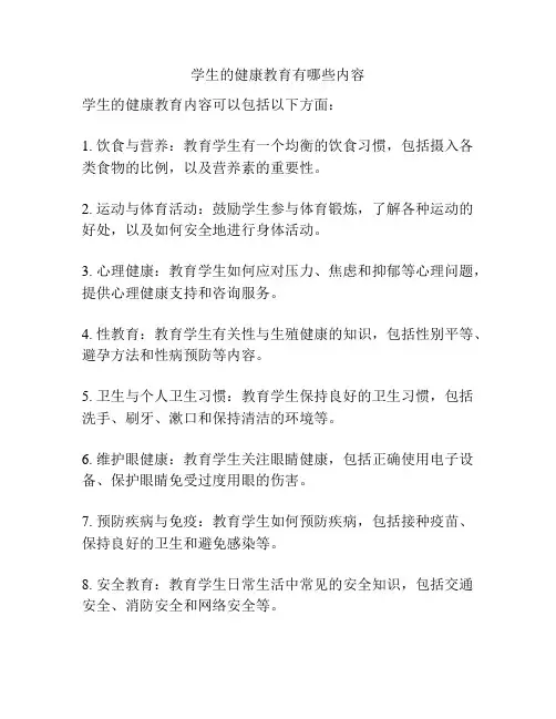 学生的健康教育有哪些内容