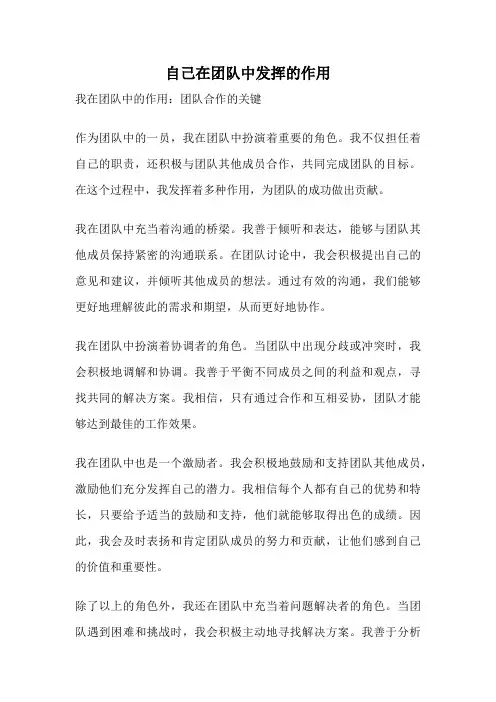 自己在团队中发挥的作用