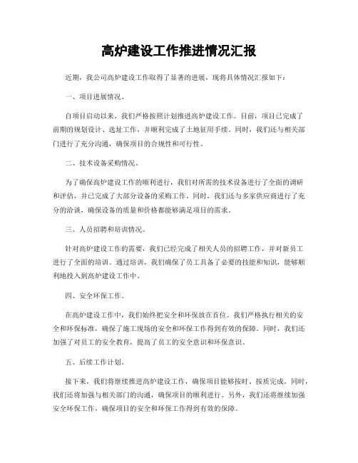 高炉建设工作推进情况汇报