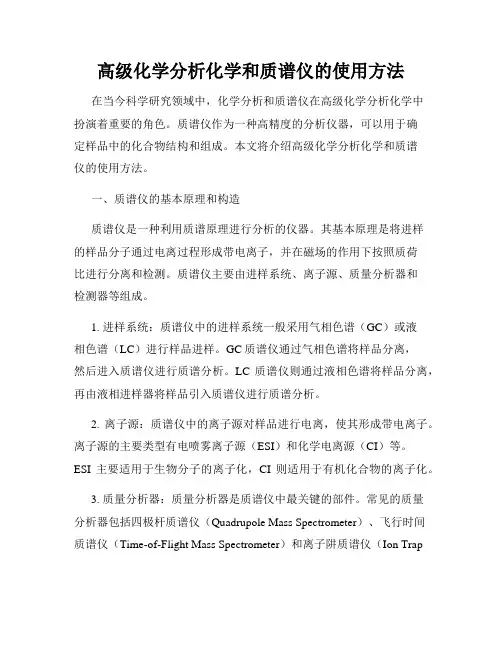 高级化学分析化学和质谱仪的使用方法