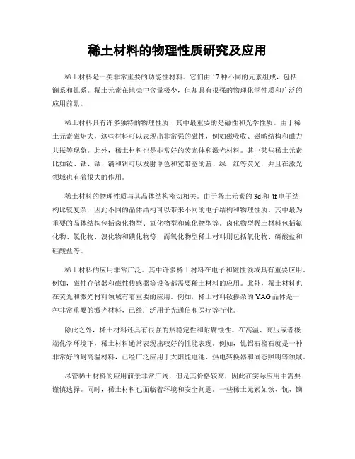 稀土材料的物理性质研究及应用