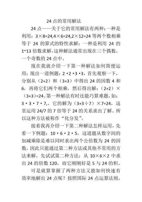 24点的常用解法