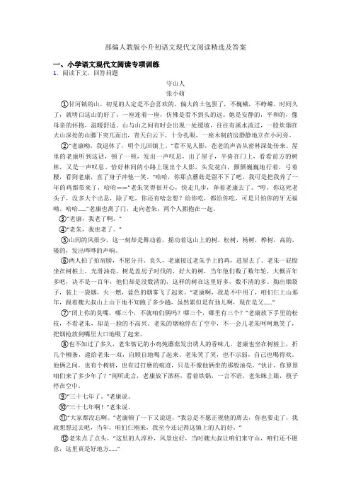 部编人教版六年级语文现代文阅读精选及答案