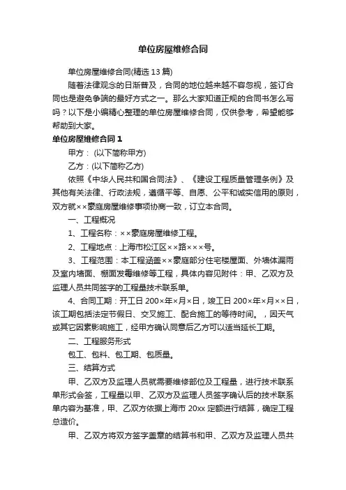 单位房屋维修合同（精选13篇）