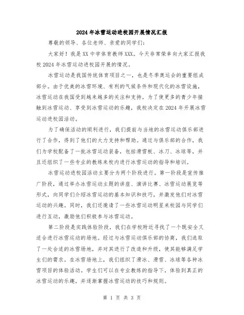 2024年冰雪运动进校园开展情况汇报