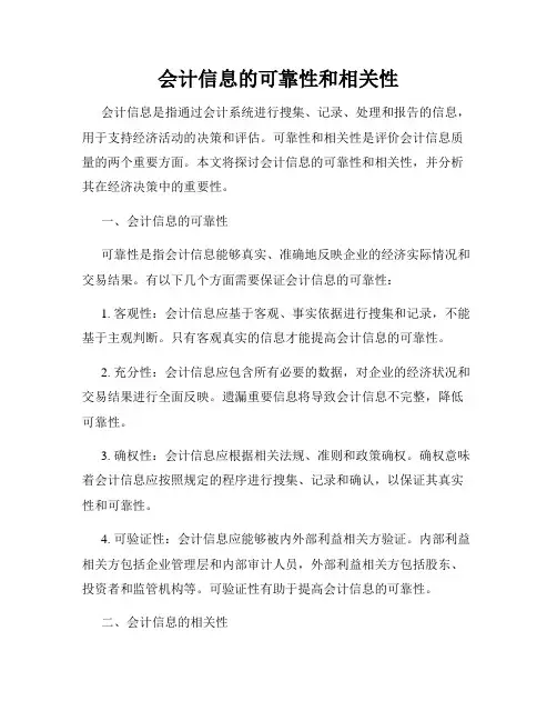 会计信息的可靠性和相关性