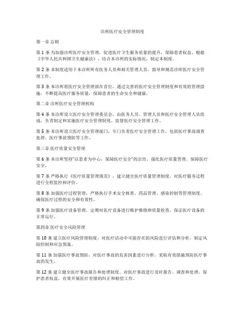 诊所医疗安全管理制度