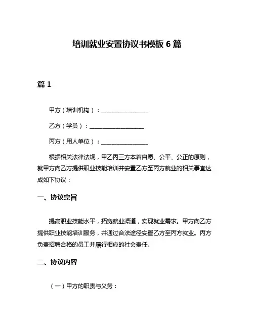 培训就业安置协议书模板6篇