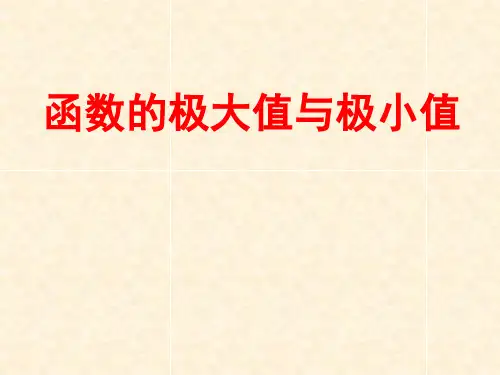 函数的极大值与极小值