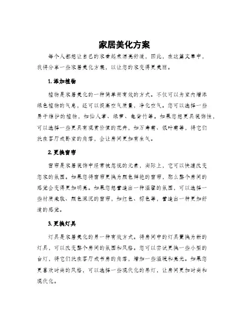 家居美化方案