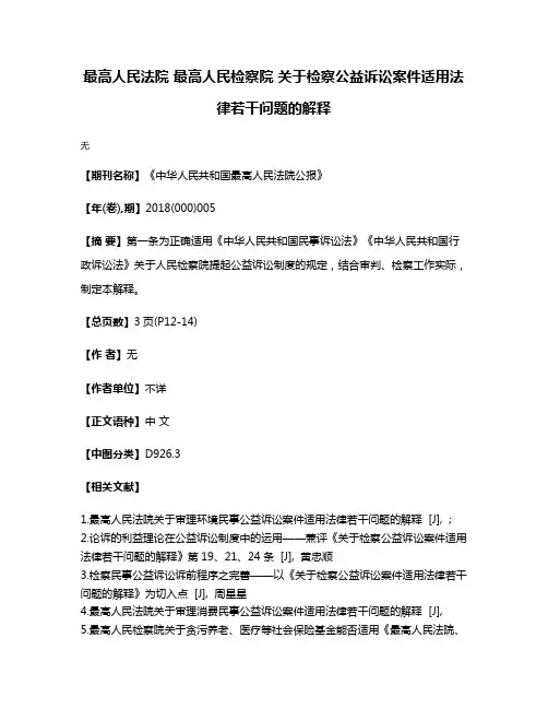 最高人民法院 最高人民检察院 关于检察公益诉讼案件适用法律若干问题的解释