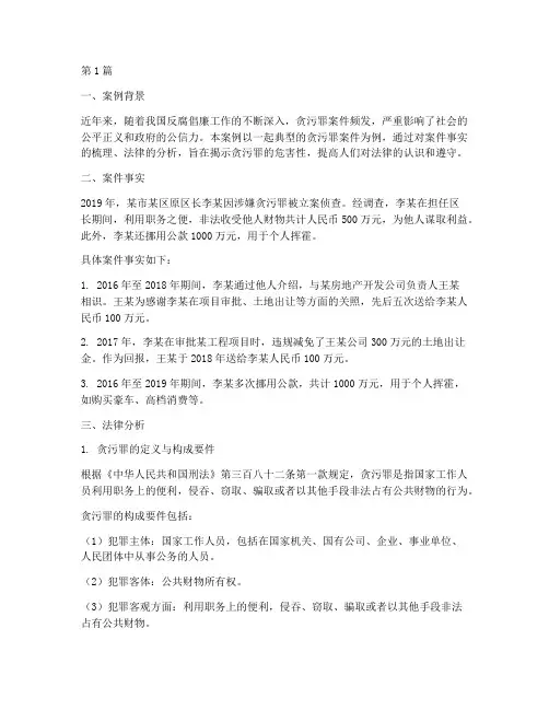 贪污罪案例及法律分析(3篇)