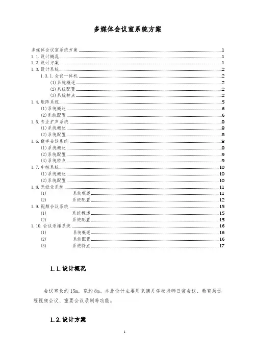 多媒体会议系统设计方案(全面)