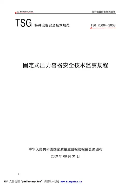 TSG R0004-2009《固定式压力容器安全监察规程》