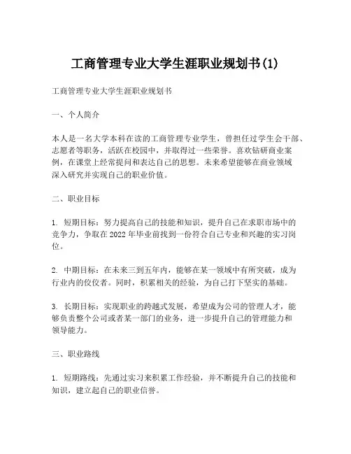 工商管理专业大学生涯职业规划书(1)