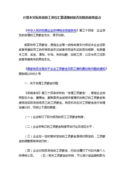 计提未实际发放的工资在汇算清缴时能否扣除的政策盘点