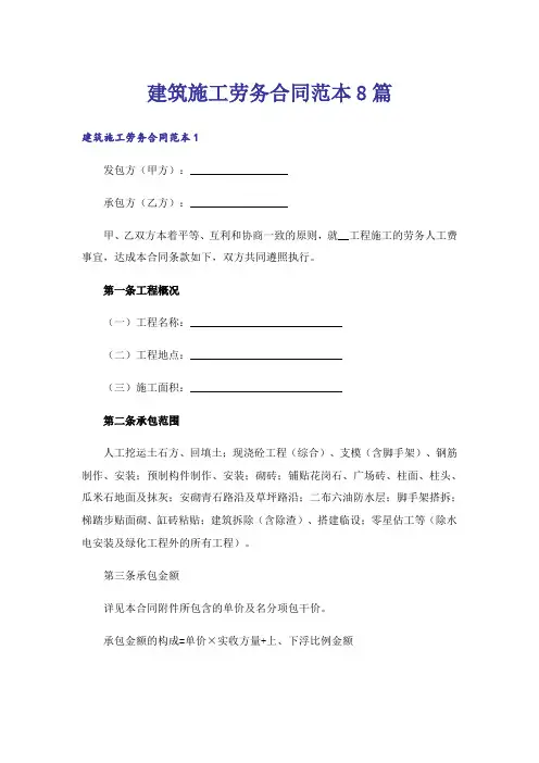 建筑施工劳务合同范本8篇