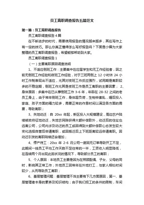 员工离职调查报告五篇范文