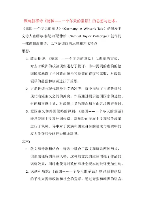 讽刺叙事诗《德国——一个冬天的童话》的思想与艺术。